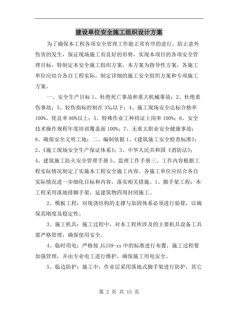 建设单位安全施工组织设计方案.doc_第2页