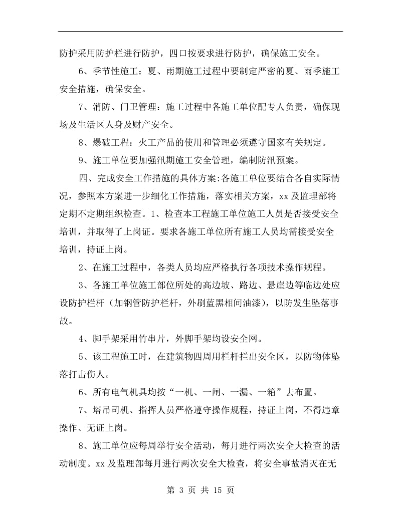 建设单位安全施工组织设计方案.doc_第3页