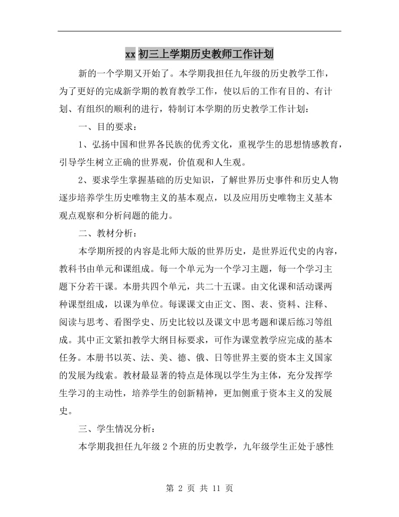 xx初三上学期历史教师工作计划.doc_第2页