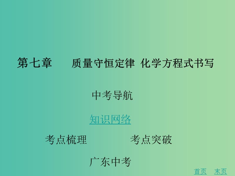 中考化学 第七章 质量守恒定律 化学方程式书写复习课件 新人教版.ppt_第1页