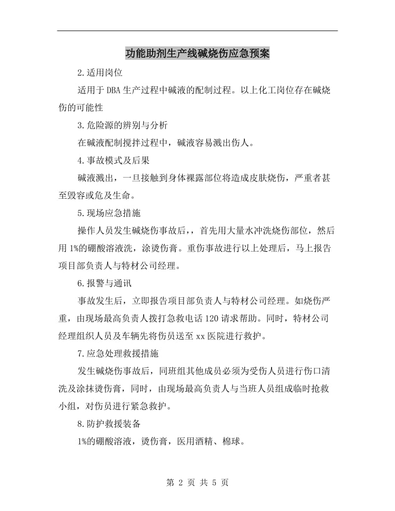 功能助剂生产线碱烧伤应急预案.doc_第2页