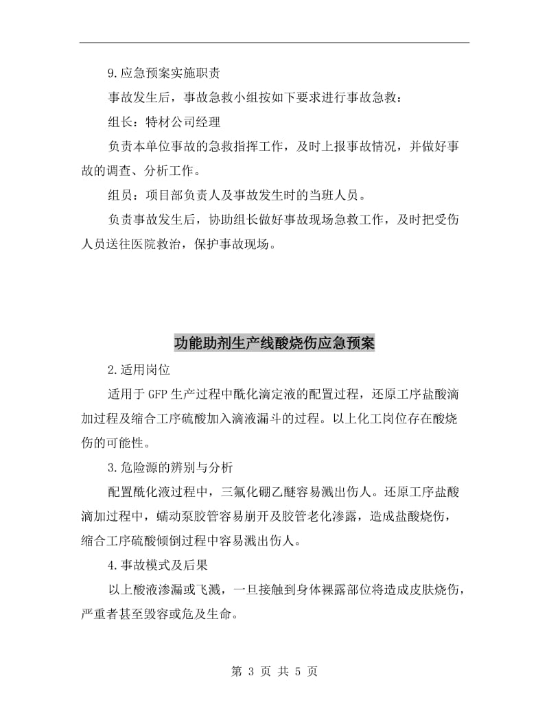 功能助剂生产线碱烧伤应急预案.doc_第3页