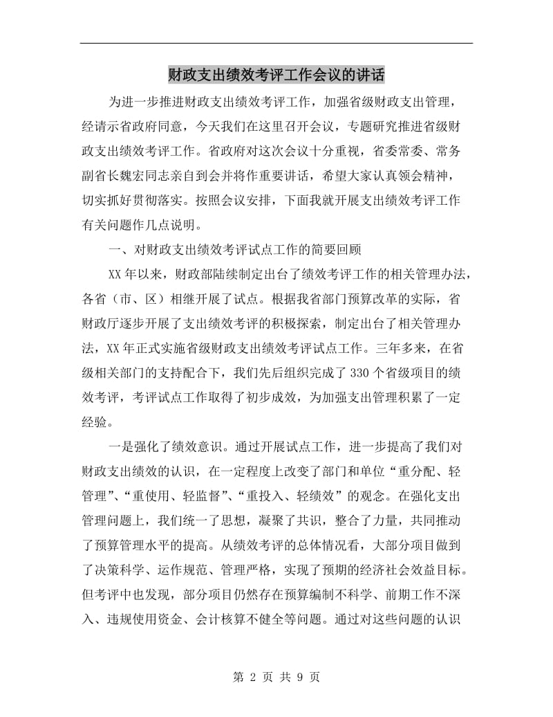 财政支出绩效考评工作会议的讲话.doc_第2页