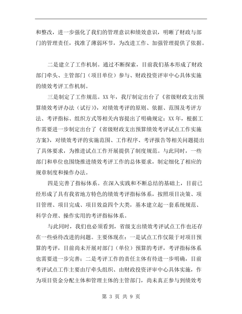 财政支出绩效考评工作会议的讲话.doc_第3页