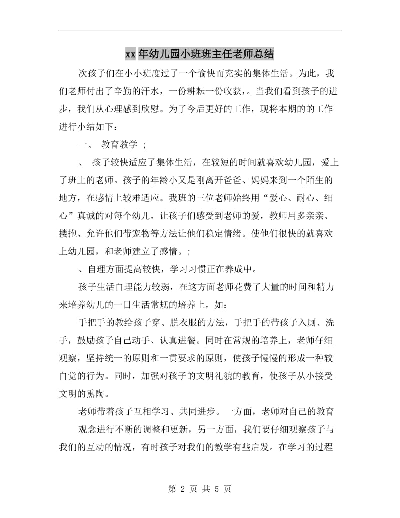 xx年幼儿园小班班主任老师总结.doc_第2页