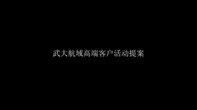 高端客户暖场活动.ppt_第1页