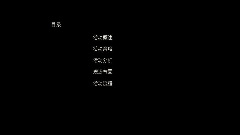 高端客户暖场活动.ppt_第3页