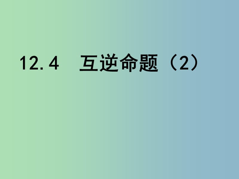 七年级数学下册 12.3 互逆命题课件2 （新版）苏科版.ppt_第1页