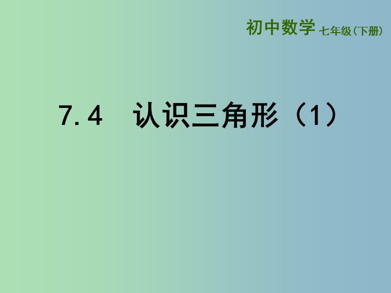 七年级数学下册 7.4 认识三角形课件1 （新版）苏科版.ppt_第1页