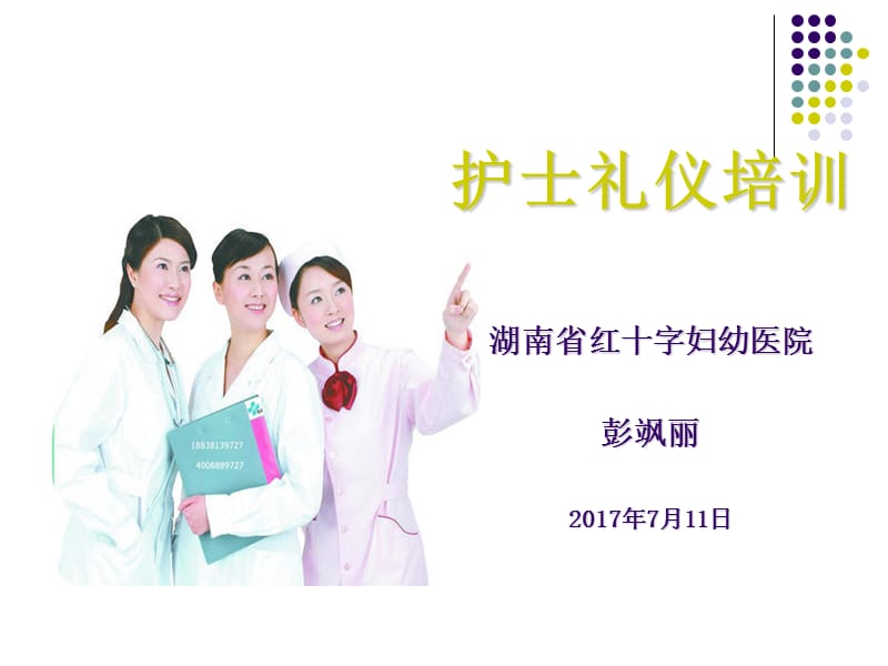 《护士礼仪培训》PPT课件.ppt_第1页