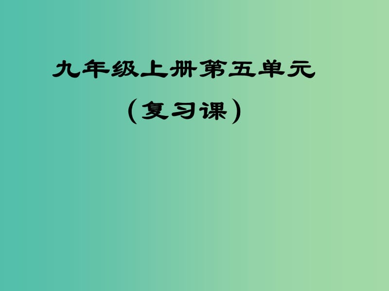 九年级语文上册 第五单元复习课（第2课时）课件 （新版）新人教版.ppt_第1页