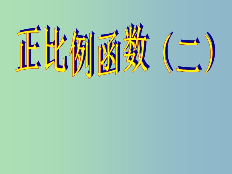 八年级数学下册 19.2.1 正比例函数课件2 （新版）新人教版..ppt_第1页