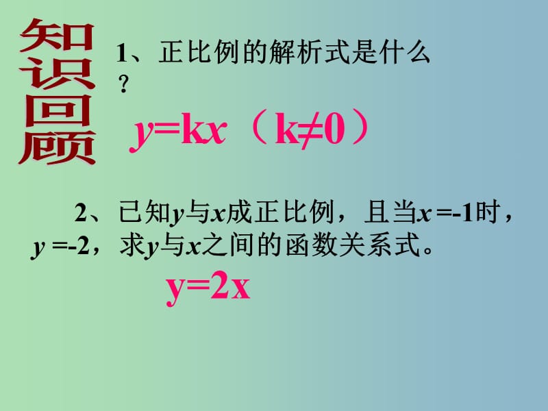 八年级数学下册 19.2.1 正比例函数课件2 （新版）新人教版..ppt_第2页