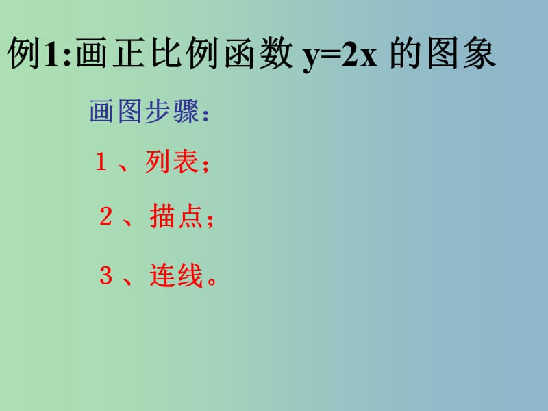 八年级数学下册 19.2.1 正比例函数课件2 （新版）新人教版..ppt_第3页