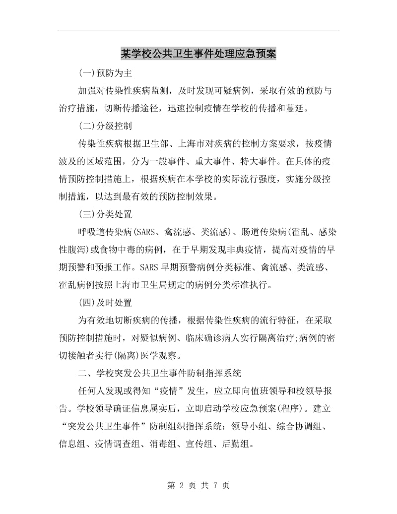 某学校公共卫生事件处理应急预案.doc_第2页