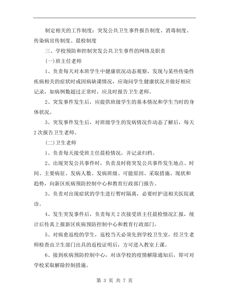 某学校公共卫生事件处理应急预案.doc_第3页