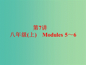 中考英語 課本梳理 第7講 八上 Modules 5-6課件 外研版.ppt