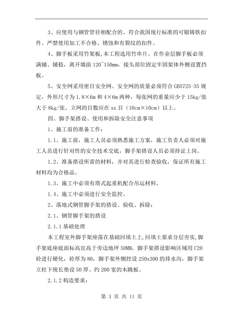 落地式脚手架安全专项方案.doc_第3页