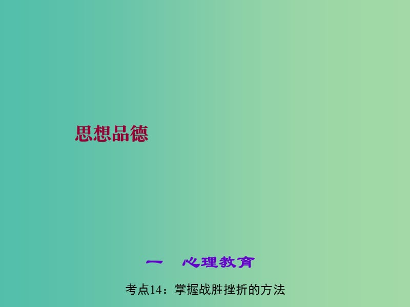 中考政治 知识盘查一 心理教育 考点14 掌握战胜挫折的方法课件 新人教版.ppt_第1页