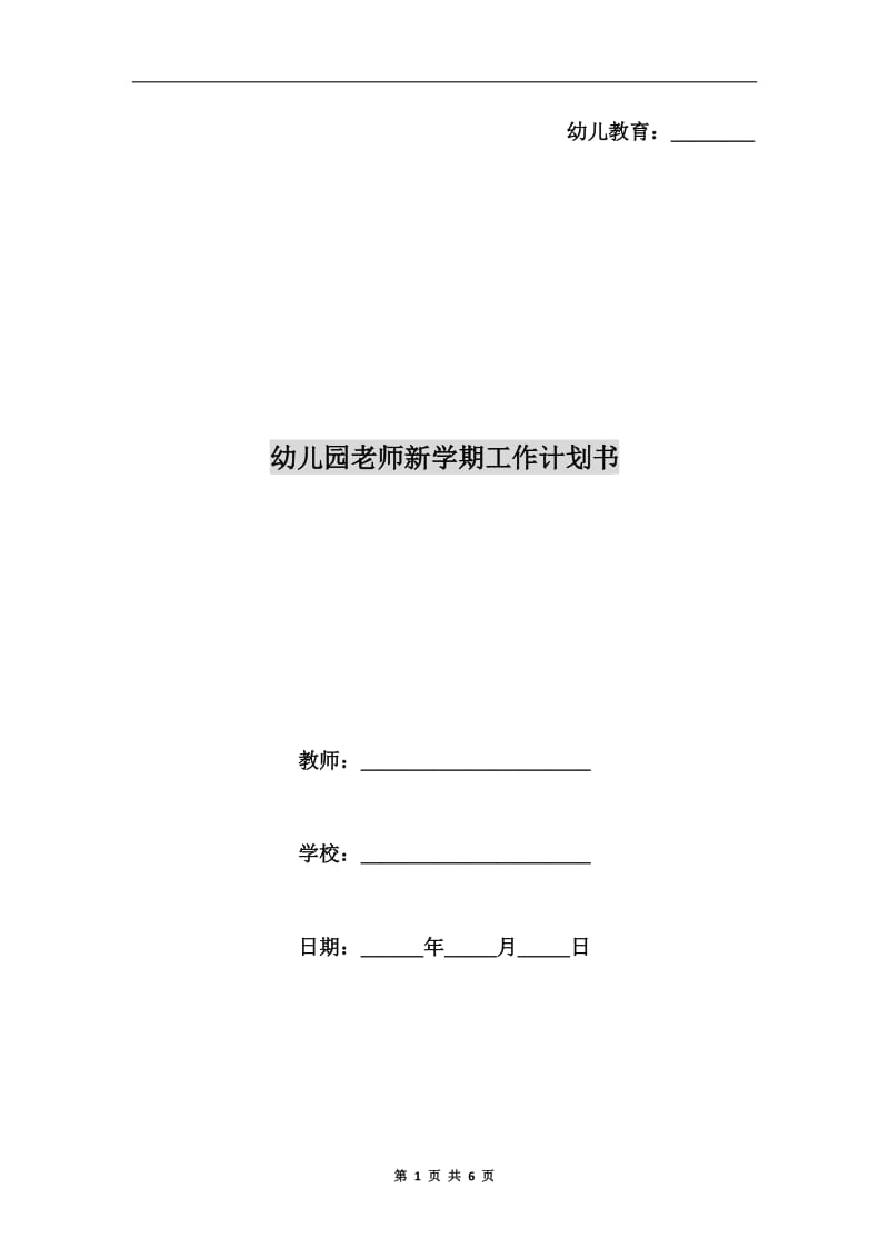 幼儿园老师新学期工作计划书.doc_第1页