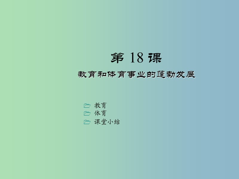 八年级历史下册《第18课 教育和体育事业的蓬勃发展》课件 川教版.ppt_第1页