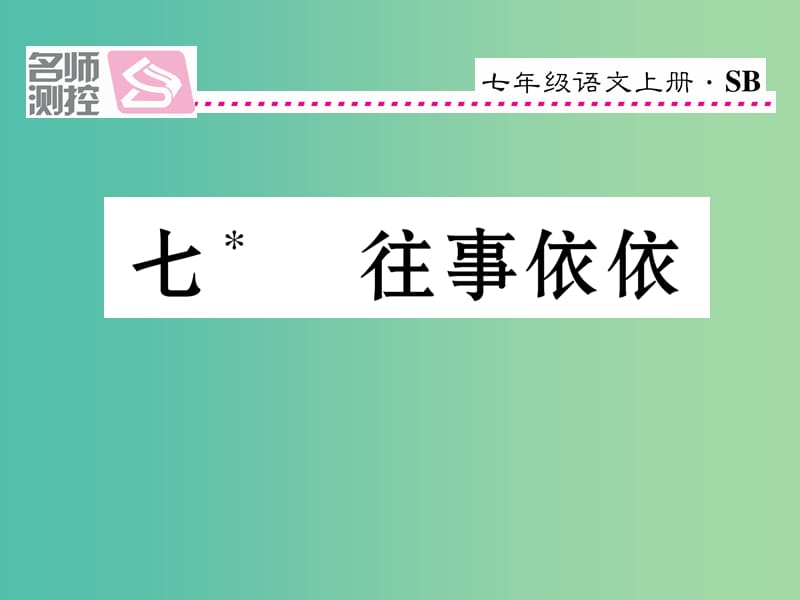 七年级语文上册 第二单元 7《往事依依》课件 苏教版.ppt_第1页