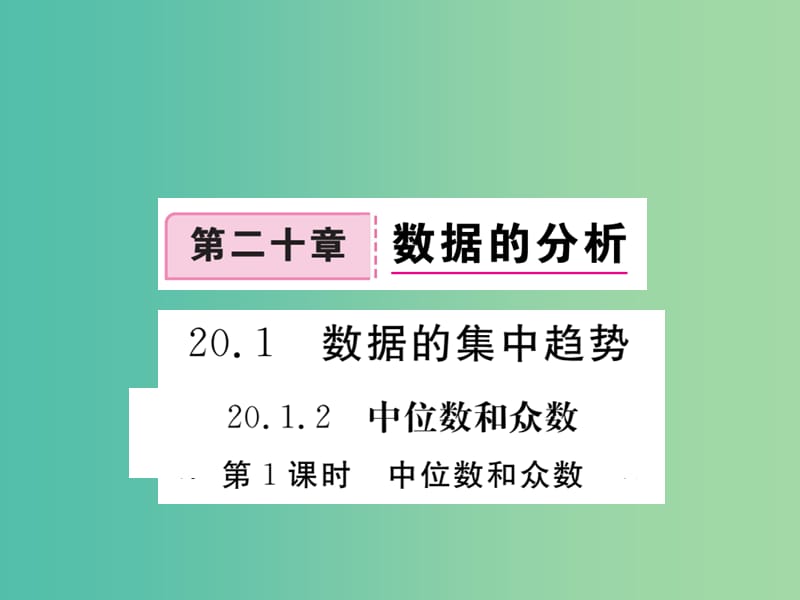 八年级数学下册 20.1 中位数和众数（第1课时）课件 （新版）新人教版.ppt_第1页