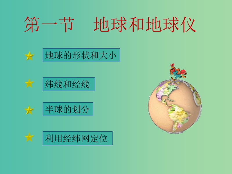 七年级地理上册 1.1 地球和地球仪课件 新人教版.ppt_第1页