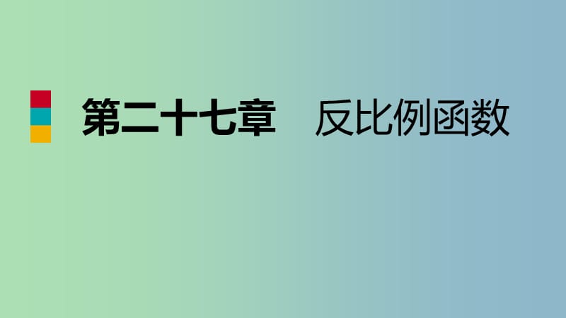 九年级数学上册第27章反比例函数27.2反比例函数的图像和性质第2课时反比例函数的性质导学课件新版冀教版.ppt_第1页