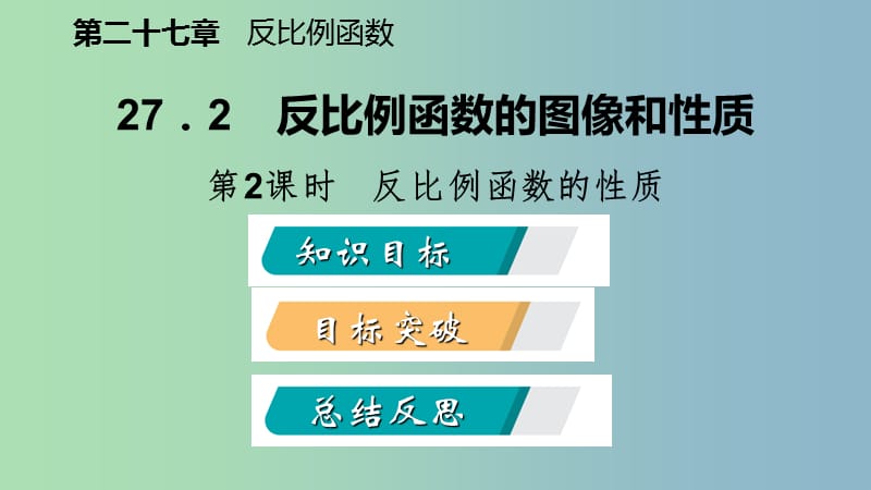 九年级数学上册第27章反比例函数27.2反比例函数的图像和性质第2课时反比例函数的性质导学课件新版冀教版.ppt_第2页