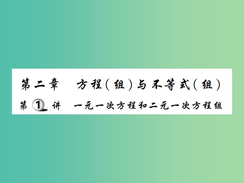 中考数学一轮复习 基础过关 第二章 第1讲 一元一次方程和二元一次方程组精讲课件.ppt_第1页