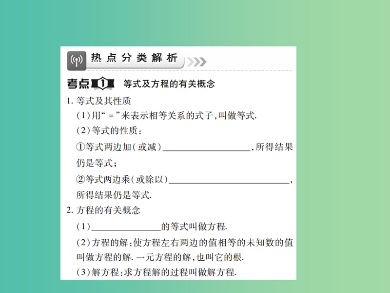 中考数学一轮复习 基础过关 第二章 第1讲 一元一次方程和二元一次方程组精讲课件.ppt_第2页