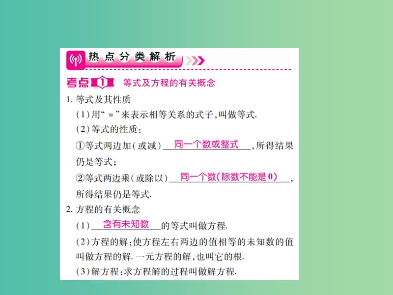 中考数学一轮复习 基础过关 第二章 第1讲 一元一次方程和二元一次方程组精讲课件.ppt_第3页