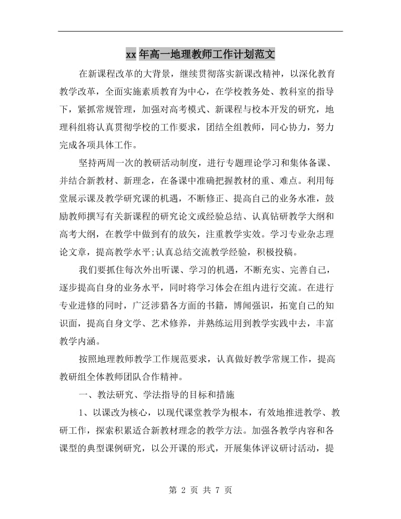 xx年高一地理教师工作计划范文.doc_第2页