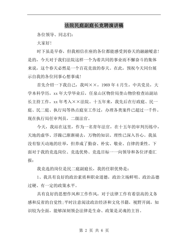 法院民庭副庭长竞聘演讲稿.doc_第2页