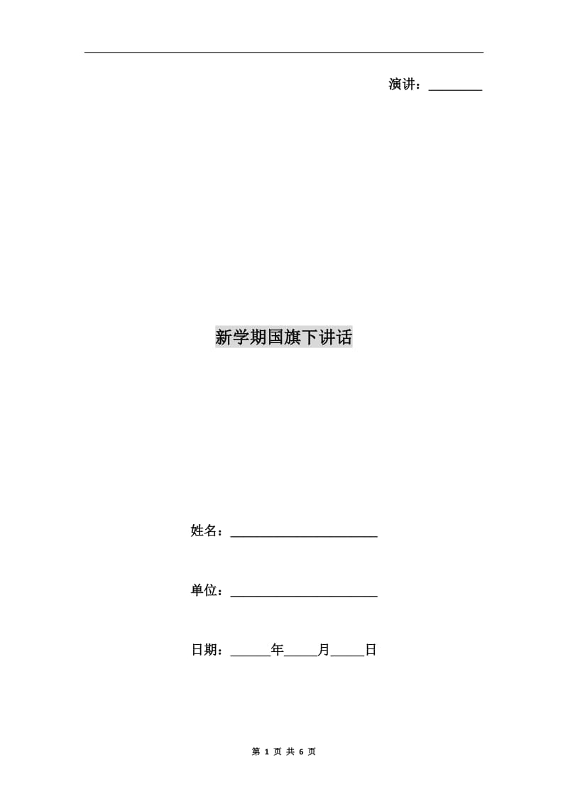 新学期国旗下讲话C.doc_第1页