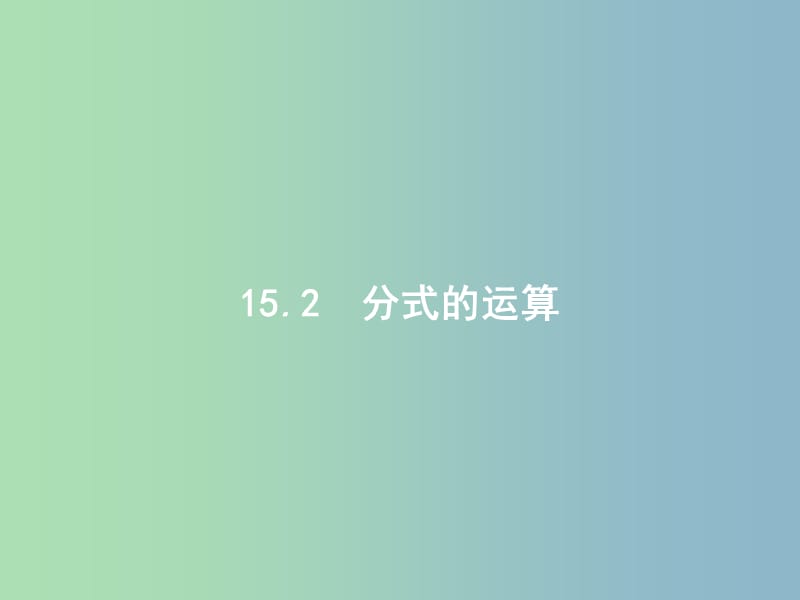 八年级数学上册 15.2.1 分式的乘除（第1课时）分式的乘与除课件 （新版）新人教版.ppt_第1页