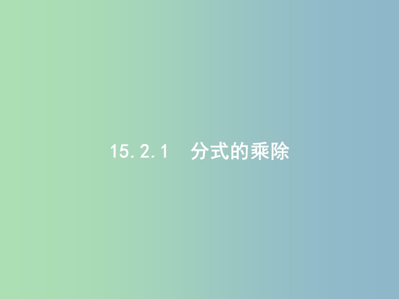 八年级数学上册 15.2.1 分式的乘除（第1课时）分式的乘与除课件 （新版）新人教版.ppt_第2页