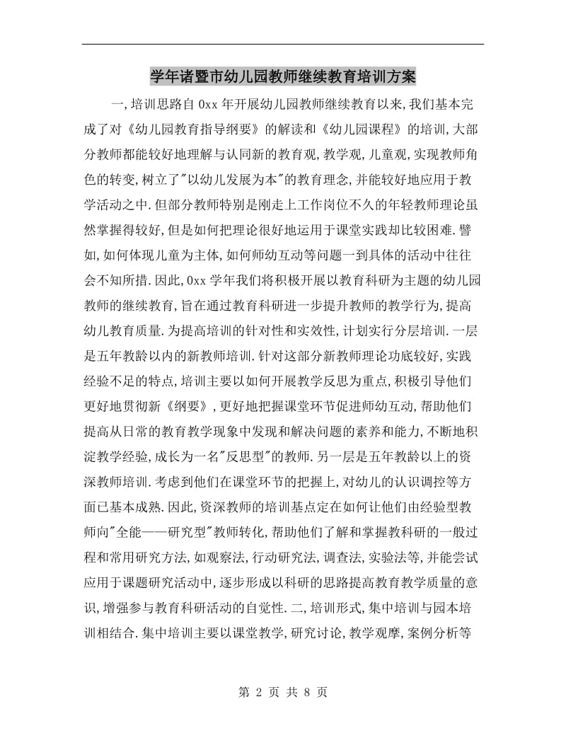 学年诸暨市幼儿园教师继续教育培训方案.doc_第2页