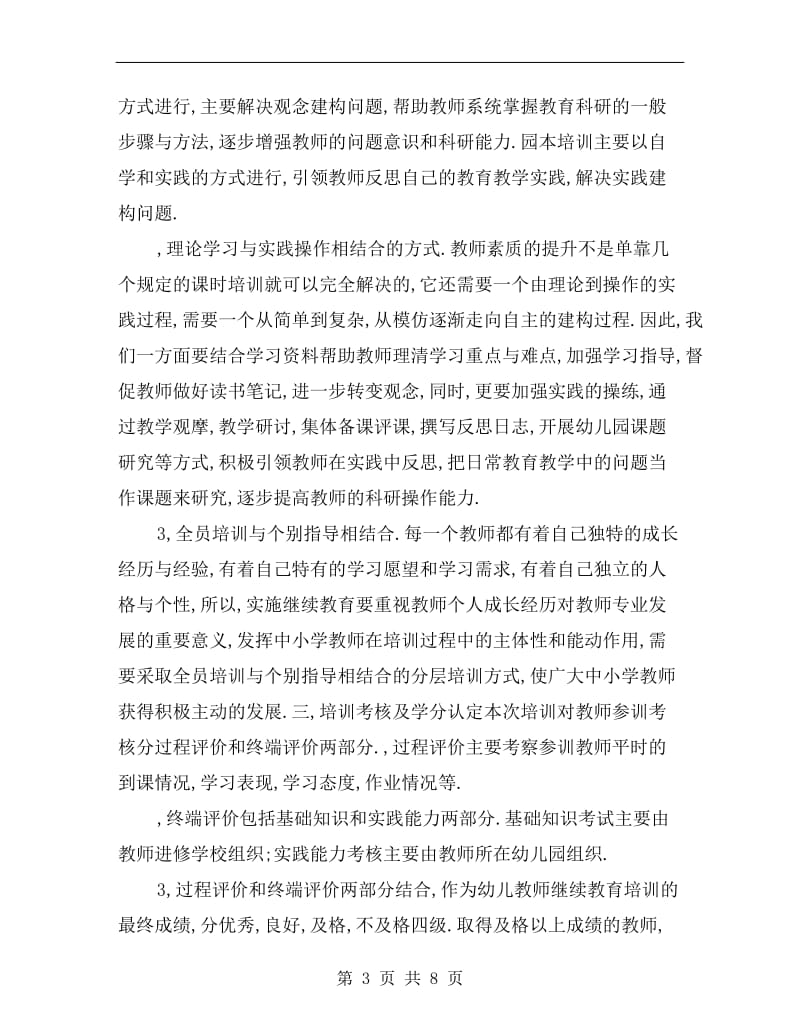 学年诸暨市幼儿园教师继续教育培训方案.doc_第3页