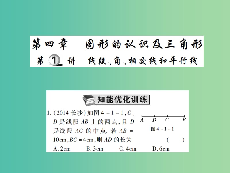 中考数学一轮复习 基础过关 第四章 图形的认识及三角形 第1讲 线段 角 相交线和平行线精练课件.ppt_第1页