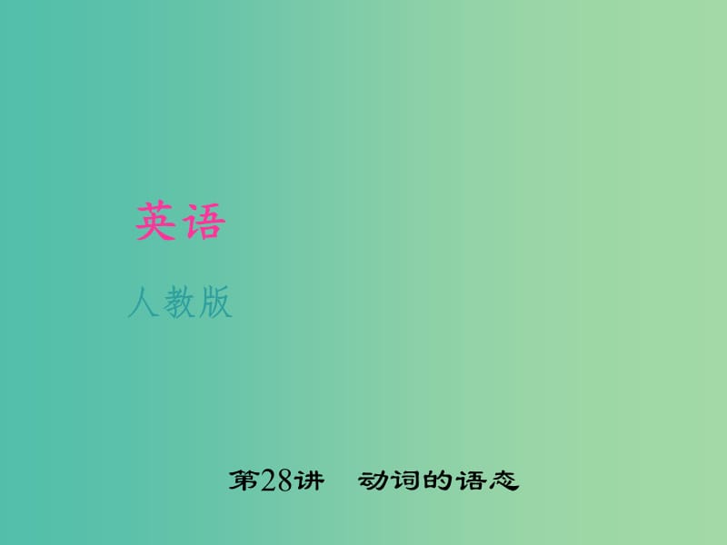 中考英语 考点聚焦 第28讲 动词的语态课件 人教新目标版.ppt_第1页