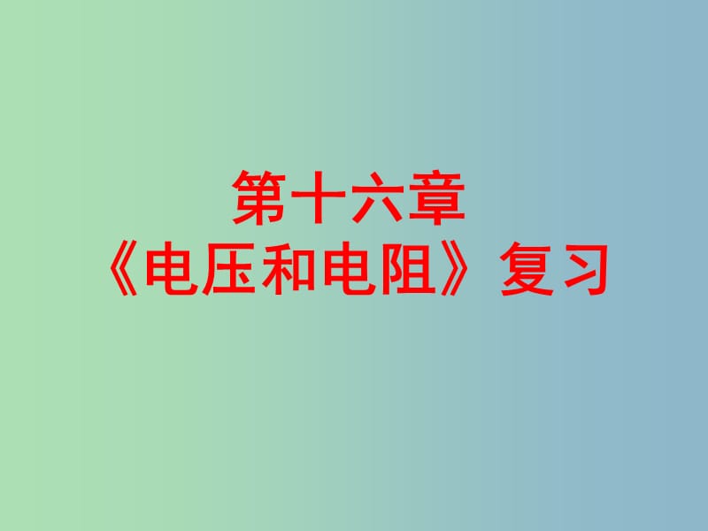 九年级物理全册 第16章 电压 电阻复习课件 （新版）新人教版.ppt_第1页