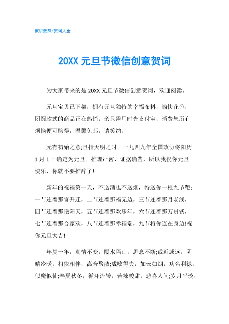 20XX元旦节微信创意贺词.doc_第1页