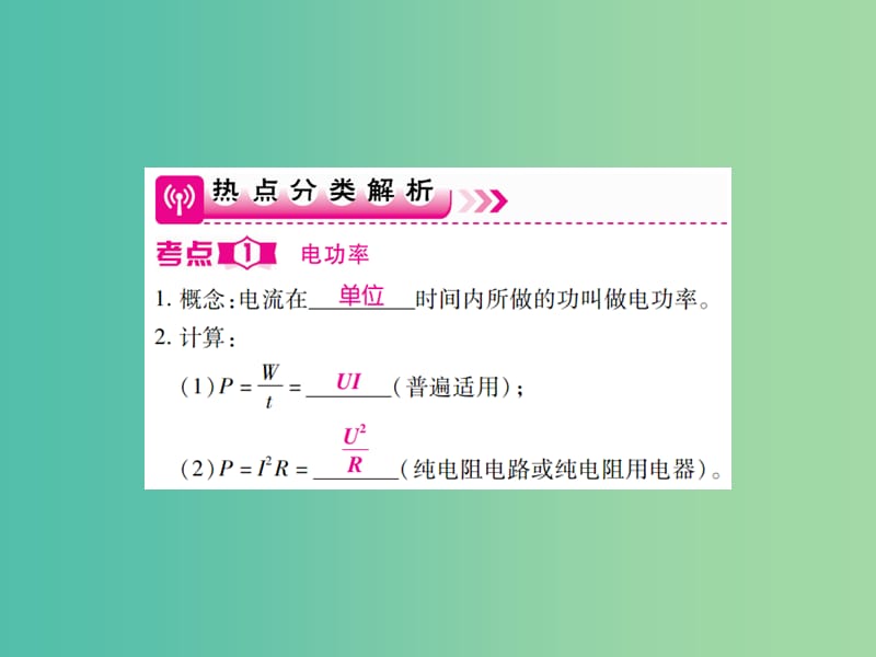 中考物理一轮复习 基础知识过关 第4部分 电学 第3讲 电功和电功率 第2课时 电功率（精讲）课件.ppt_第2页