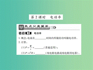 中考物理一輪復(fù)習(xí) 基礎(chǔ)知識(shí)過(guò)關(guān) 第4部分 電學(xué) 第3講 電功和電功率 第2課時(shí) 電功率（精講）課件.ppt