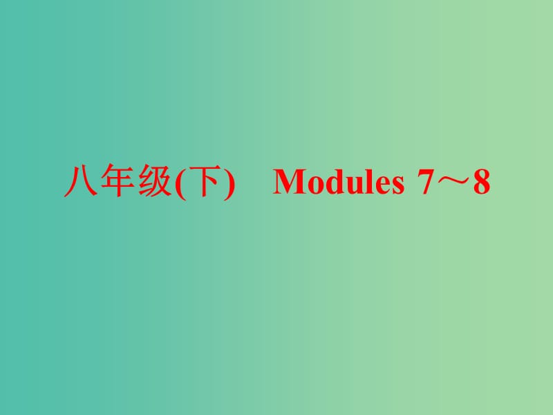 中考英语一轮复习 教材梳理跟踪训练 八下 Modules 7-8课件 外研版.ppt_第1页