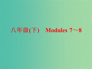 中考英語一輪復(fù)習(xí) 教材梳理跟蹤訓(xùn)練 八下 Modules 7-8課件 外研版.ppt