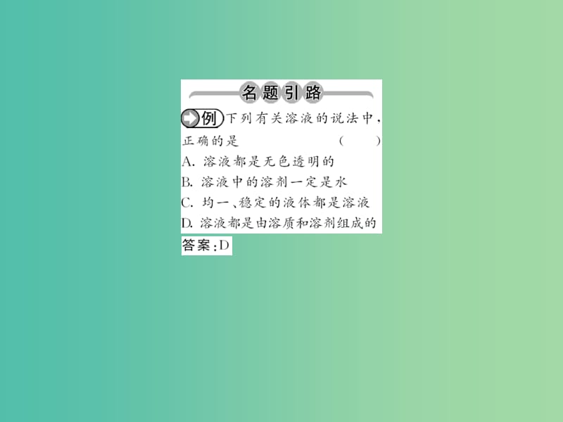 九年级化学下册 第九单元 课题1 第1课时 溶液课件 新人教版.ppt_第2页