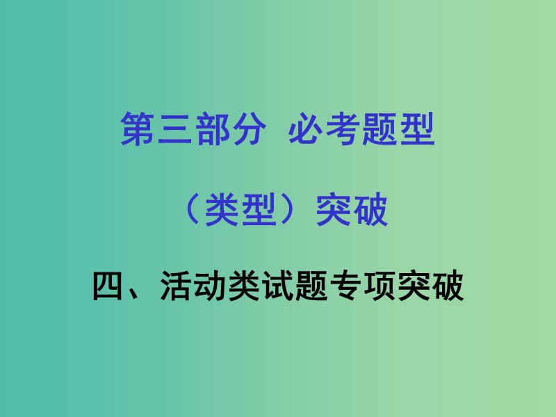 中考政治 第三篇 必考题型突破四 活动类试题专项突破课件 粤教版.ppt_第1页